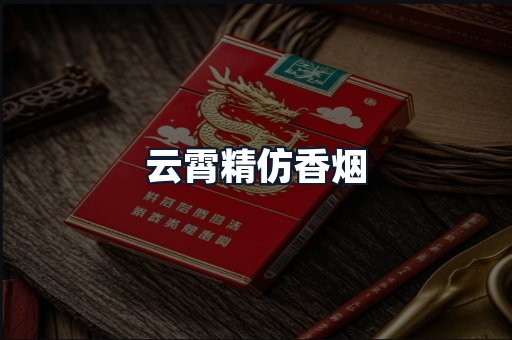 云霄精仿香烟