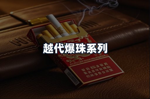越代爆珠系列
